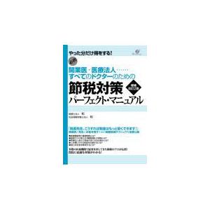 翌日発送・節税対策パーフェクト・マニュアル 増補改訂２版/和｜honyaclubbook