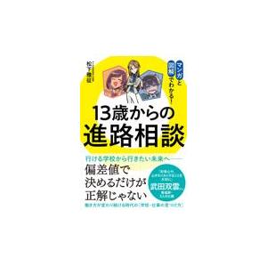 翌日発送・１３歳からの進路相談/松下雅征