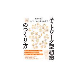 翌日発送・ネットワーク型組織のつくり方/北郷聡｜honyaclubbook