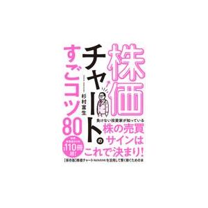 翌日発送・株価チャートのすごコツ８０/杉村富生