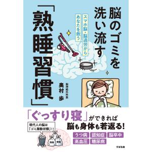 脳のゴミを洗い流す「熟睡習慣」/奥村歩