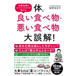 体に良い食べ物・悪い食べ物大誤解！/塩野崎淳子｜honyaclubbook