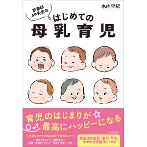 助産師さき先生の　はじめての母乳育児/水内早紀｜honyaclubbook