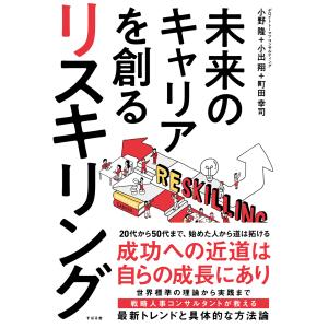 未来のキャリアを創る　リスキリング/小野隆｜honyaclubbook