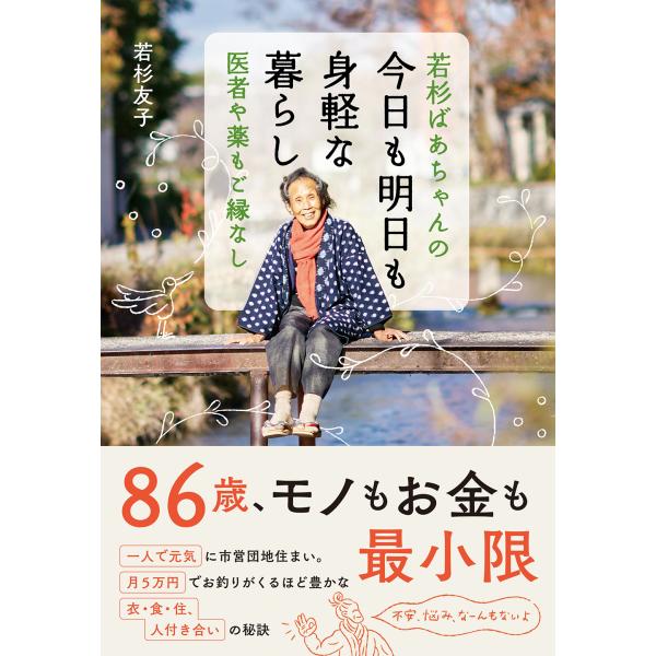 若杉ばあちゃんの今日も明日も身軽な暮らし/若杉友子