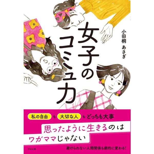 翌日発送・女子のコミュ力/小田桐あさぎ