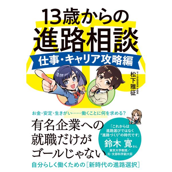 １３歳からの進路相談　仕事・キャリア攻略編/松下雅征