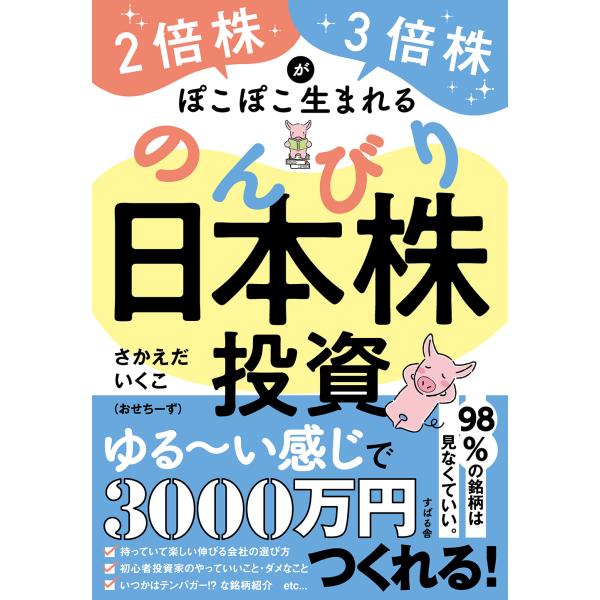 翌日発送・２倍株・３倍株がぽこぽこ生まれる　のんびり日本株投資/さかえだいくこ