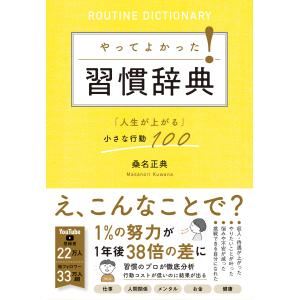 やってよかった！習慣辞典/桑名正典