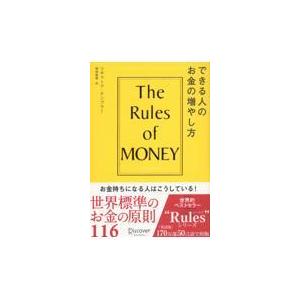 翌日発送・できる人のお金の増やし方/リチャード・テンプラ