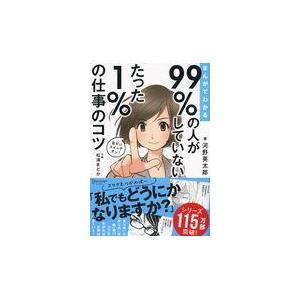 翌日発送・まんがでわかる９９％の人がしていないたった１％の仕事のコツ/河野英太郎
