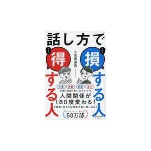 翌日発送・話し方で損する人得する人/五百田達成