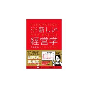 すべての働く人のための新しい経営学/三谷宏治