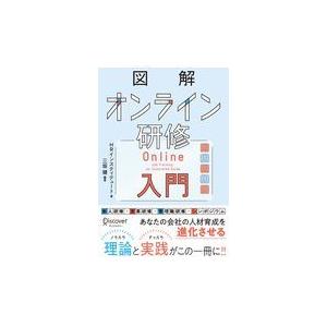 翌日発送・図解オンライン研修入門/ＨＲインスティテュー｜honyaclubbook