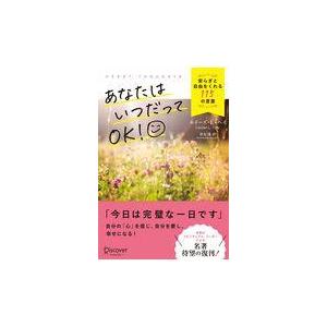 あなたはいつだってOK安らぎと自由をくれる115の言葉/ルイーズ L．ヘイ