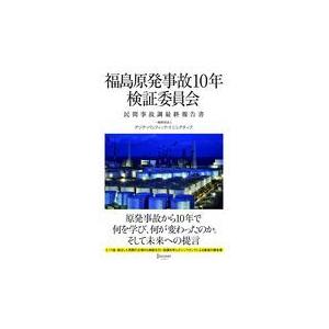 福島原発事故１０年検証委員会民間事故調最終報告書/アジア・パシフィック