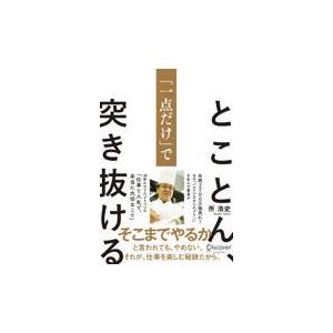 翌日発送・とことん、「一点だけ」で突き抜ける/所浩史