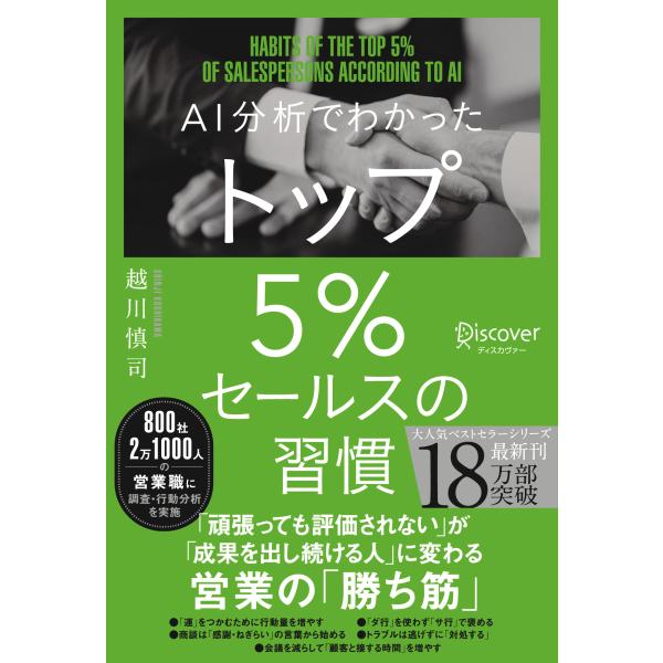 翌日発送・ＡＩ分析でわかったトップ５％セールスの習慣/越川慎司