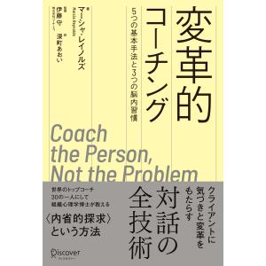 変革的コーチング　５つの基本手法と３つの脳内習慣/マーシャ・レイノルズ｜honyaclubbook