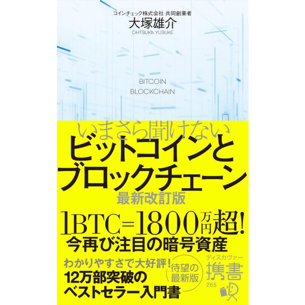 翌日発送・いまさら聞けないビットコインとブロックチェーン 最新改訂版/大塚雄介