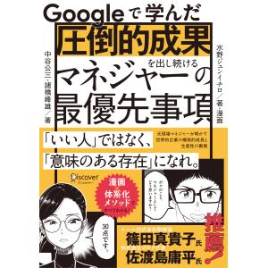 Ｇｏｏｇｌｅで学んだ圧倒的成果を出し続けるマネジャーの最優先事項/中谷公三