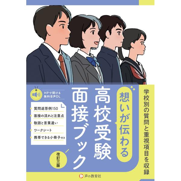 翌日発送・想いが伝わる高校受験面接ブック 改訂三版/声の教育社編集部