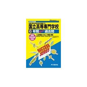 翌日発送・（全国高専共通）国立高等専門学校 ２０２０年度用