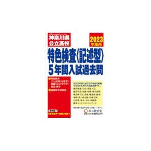 神奈川県公立高校特色検査＜記述型＞ ２０２３年度用
