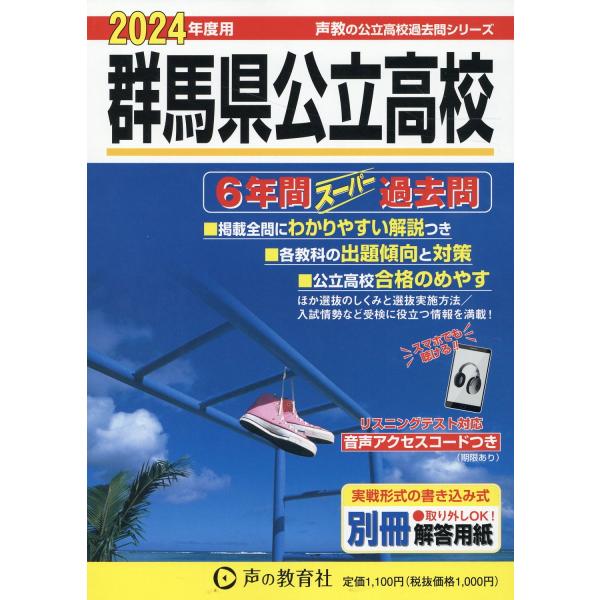 群馬県公立高校 ２０２４年度用/声の教育社編集部