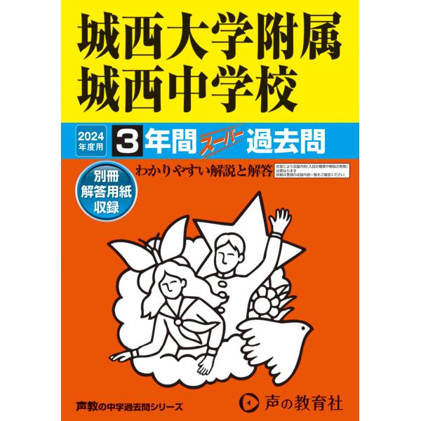 城西大学附属城西中学校 ２０２４年度用