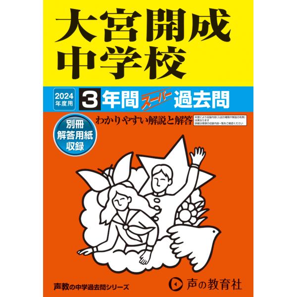 大宮開成中学校 ２０２４年度用