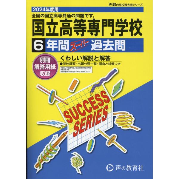 （全国高専共通）国立高等専門学校 ２０２４年度用