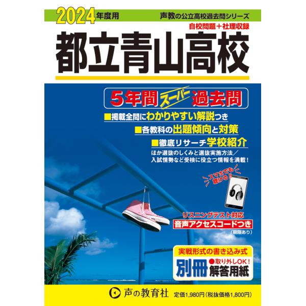 都立青山高校 ２０２４年度用