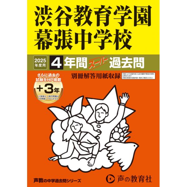 翌日発送・渋谷教育学園幕張中学校 ２０２５年度用