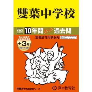 翌日発送・雙葉中学校 ２０２６年度用の買取情報