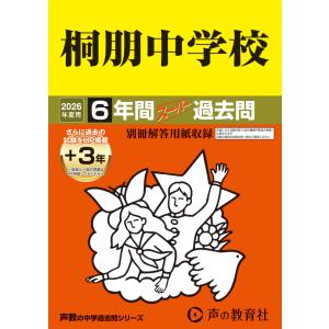 翌日発送・桐朋中学校 ２０２６年度用の買取情報