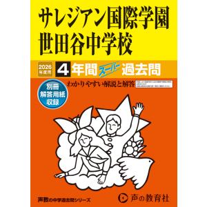 翌日発送・サレジアン国際学園世田谷中学校 ２０２６年度用の買取情報