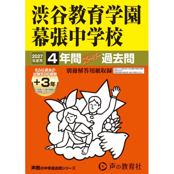 渋谷教育学園幕張中学校 ２０２７年度用