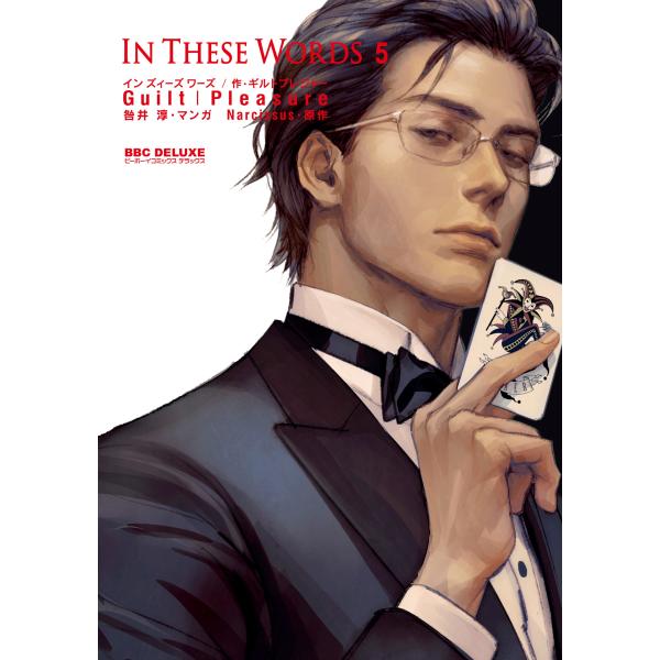 Ｉｎ　Ｔｈｅｓｅ　Ｗｏｒｄｓ ５/咎井淳