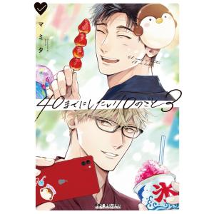 ４０までにしたい１０のこと ３/マミタ｜Honya Club.com Yahoo!店