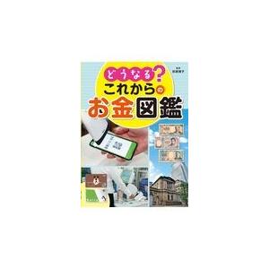 翌日発送・どうなる？これからのお金図鑑/荻原博子