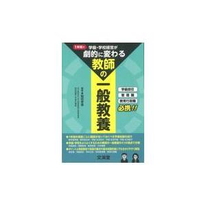 翌日発送・１年間で学級・学校経営が劇的に変わる「教師の一般教養」/稲垣孝章