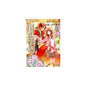 三国恋戦記〜籠中の鳥〜 １/Ｄａｉｓｙ２