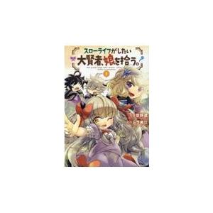 翌日発送・スローライフがしたい大賢者、娘を拾う。 ３/空野進