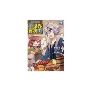 翌日発送・転生貴族の異世界冒険録 ７/夜州