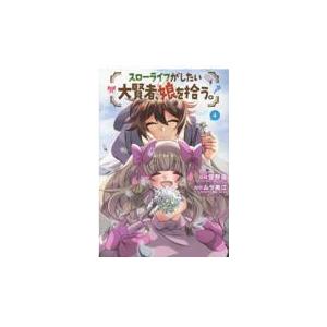 翌日発送・スローライフがしたい大賢者、娘を拾う。 ４/空野進