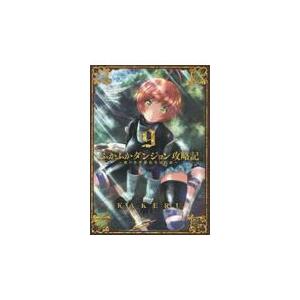 ふかふかダンジョン攻略記 20/KAKERU : Honya Club.com Yahoo