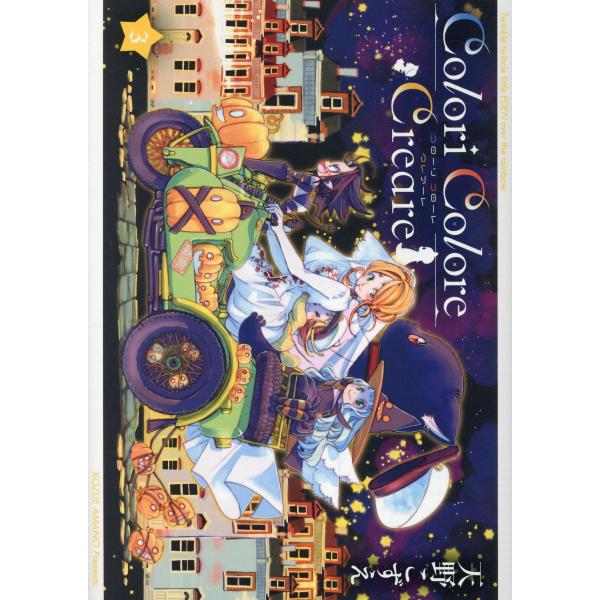 翌日発送・Ｃｏｌｏｒｉ　Ｃｏｌｏｒｅ　Ｃｒｅａｒｅ ３/天野こずえ