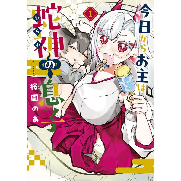 今日からお主は蛇神の息子 １/桜園のあ