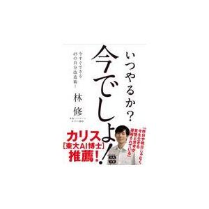 翌日発送・いつやるか？今でしょ！/林修